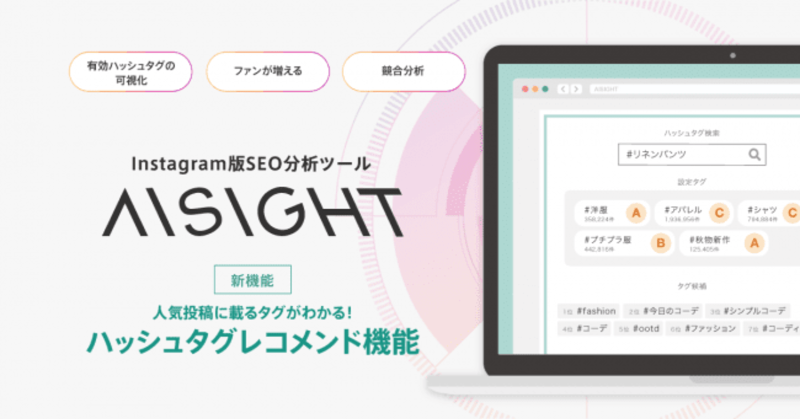 Aiqが Instagram のseo分析ツール Aisight にハッシュタグのレコメンド機能搭載 Web担当者forum