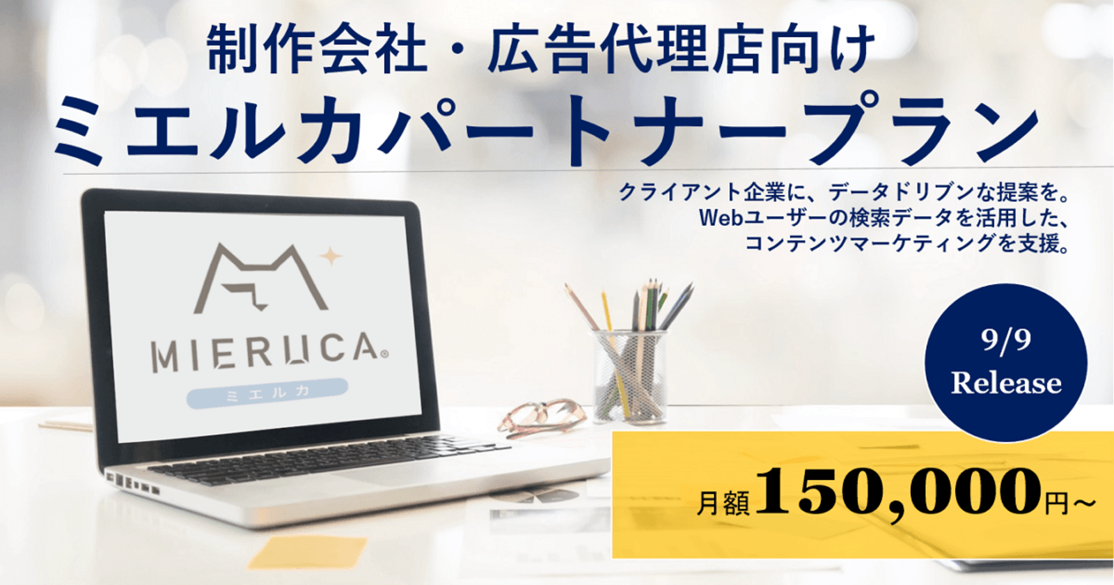 Seo対策 コンテンツマーケツール Mieruca で制作会社や広告代理店向けメニュー開始 Web担当者forum