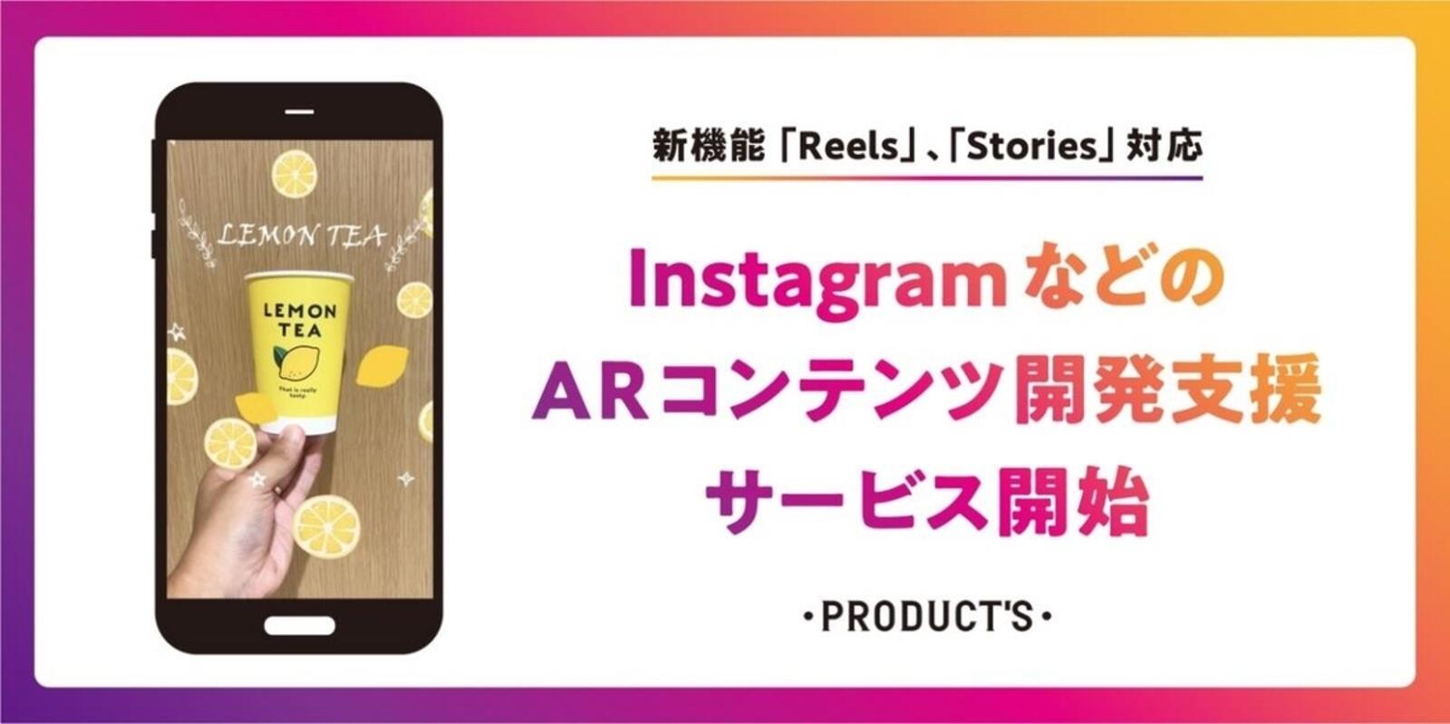 博報堂プロダクツが Instagram Facebook の Arコンテンツ開発支援サービス 開始 Web担当者forum