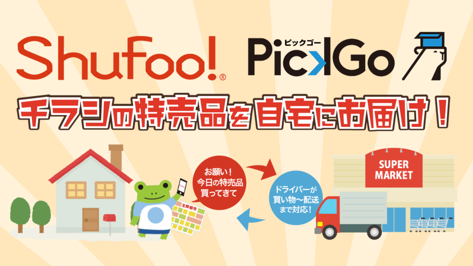 電子チラシ Shufoo 掲載商品の購買と配送を Pickgo買い物 に依頼するサービス開始 Web担当者forum