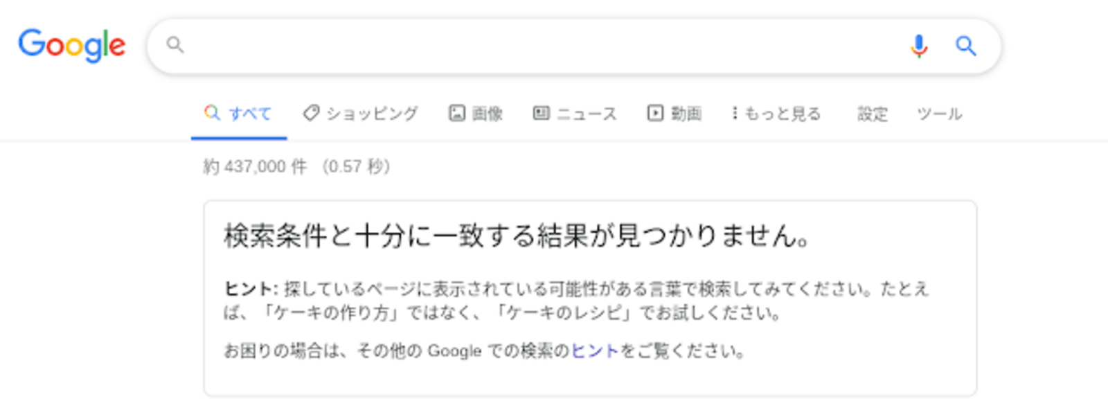 検索結果と十分に一致する結果が見つかりません とgoogleが2月中旬から新メッセージ Web担当者forum