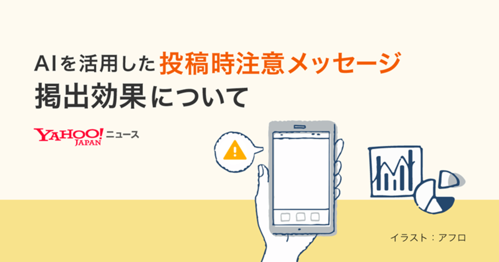 「Yahoo!ニュース」コメント欄の不適切コメントがAIによる注意メッセージで13.5％削減 | Web担当者Forum