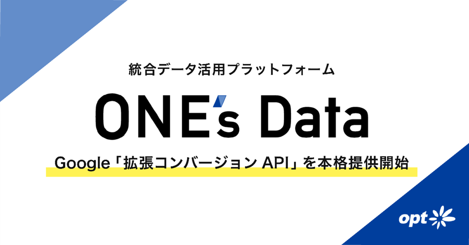 オプトが統合データ活用「ONE's Data」でGoogleが提供する「拡張コンバージョンAPI」に対応 | Web担当者Forum