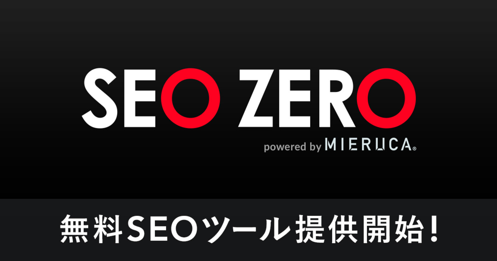 Faber CompanyがSEOツール「SEO ZERO」を無料提供、「競合 