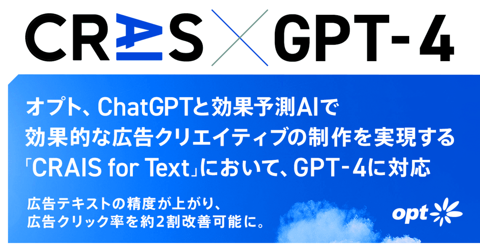 オプトのAI活用広告クリエイティブ制作ツール「CRAIS for Text」が「GPT-4」に対応 | Web担当者Forum
