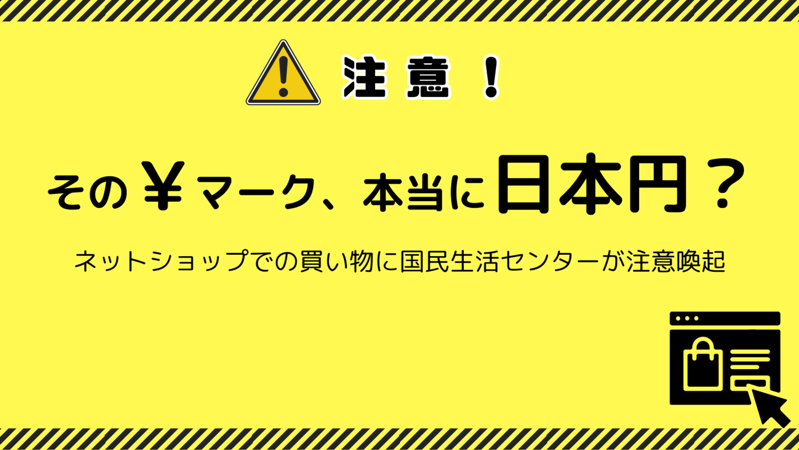ワンピなど最旬ア！ 国民生活センターが通販サイトの「￥」表示を注意喚起、日本円 応接セット