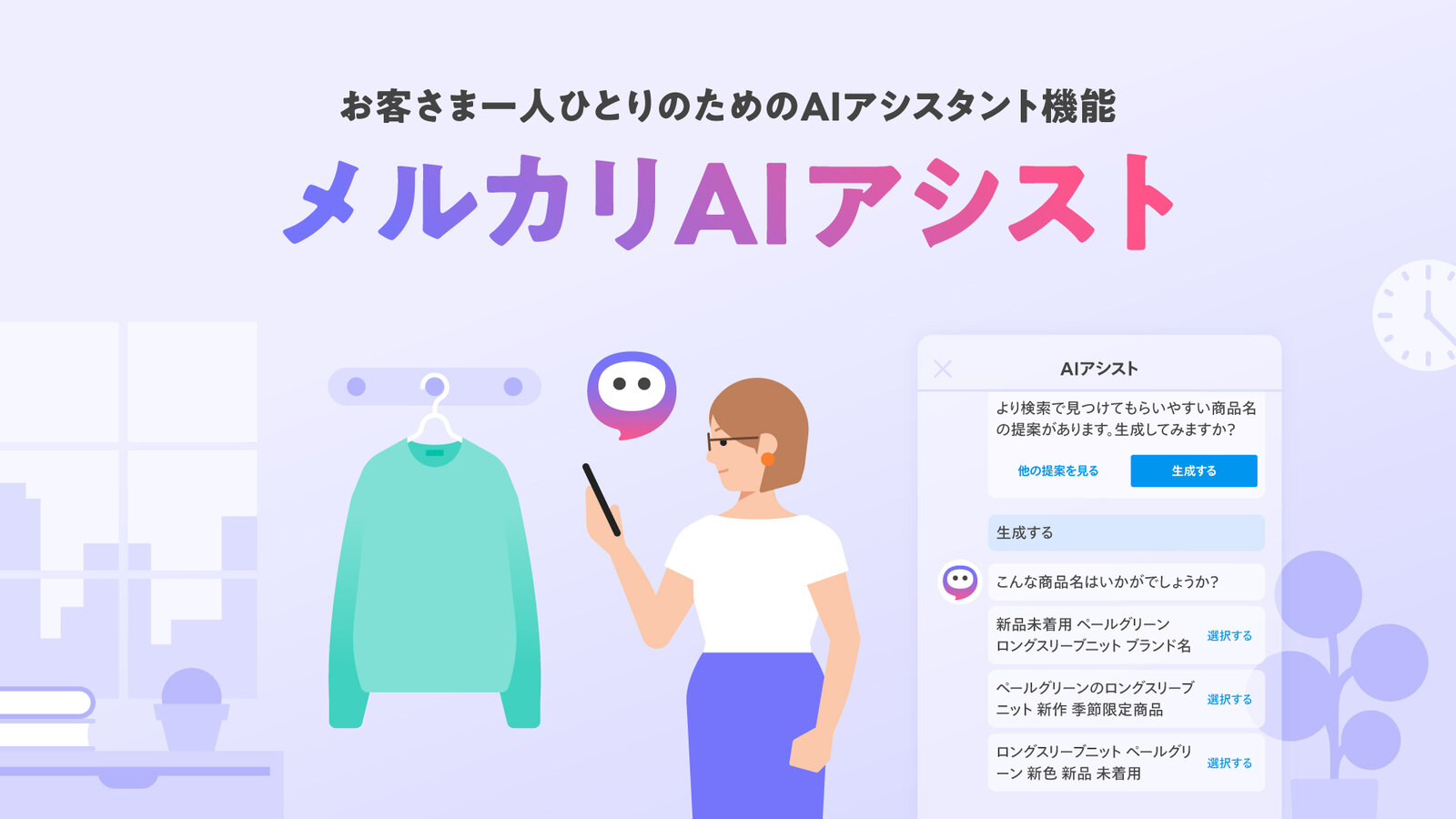 メルカリがフリマ利用者をAIでサポートする機能「メルカリAIアシスト」の提供を開始 | Web担当者Forum