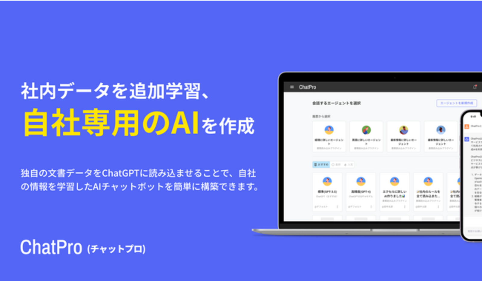 ナレッジセンスが「自社専用AI」を構築できる「ChatPro」の回答