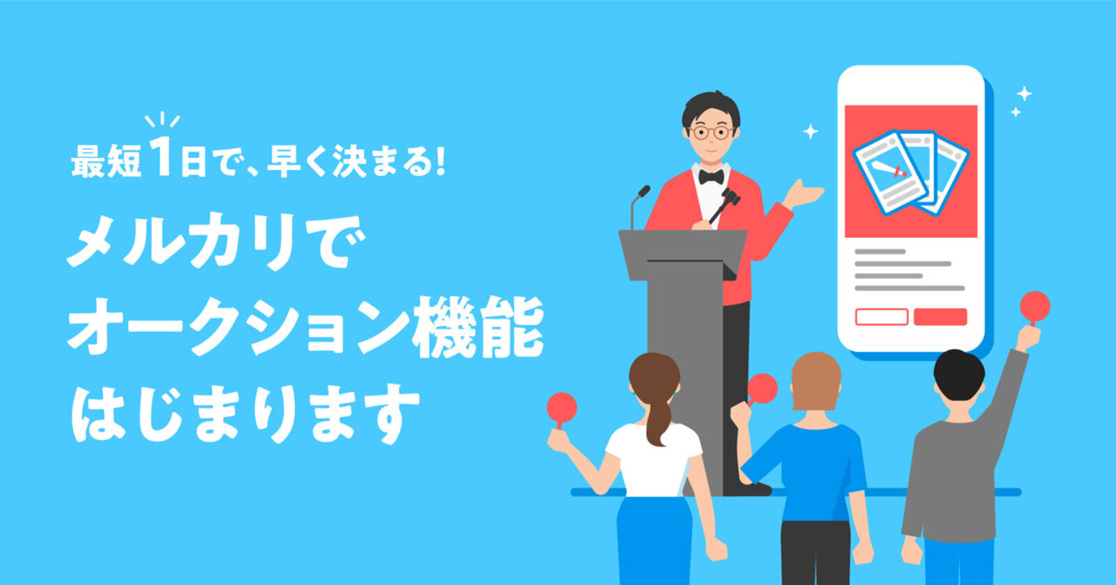 メルカリが最短1日で購入者が決まる「オークション機能」開始