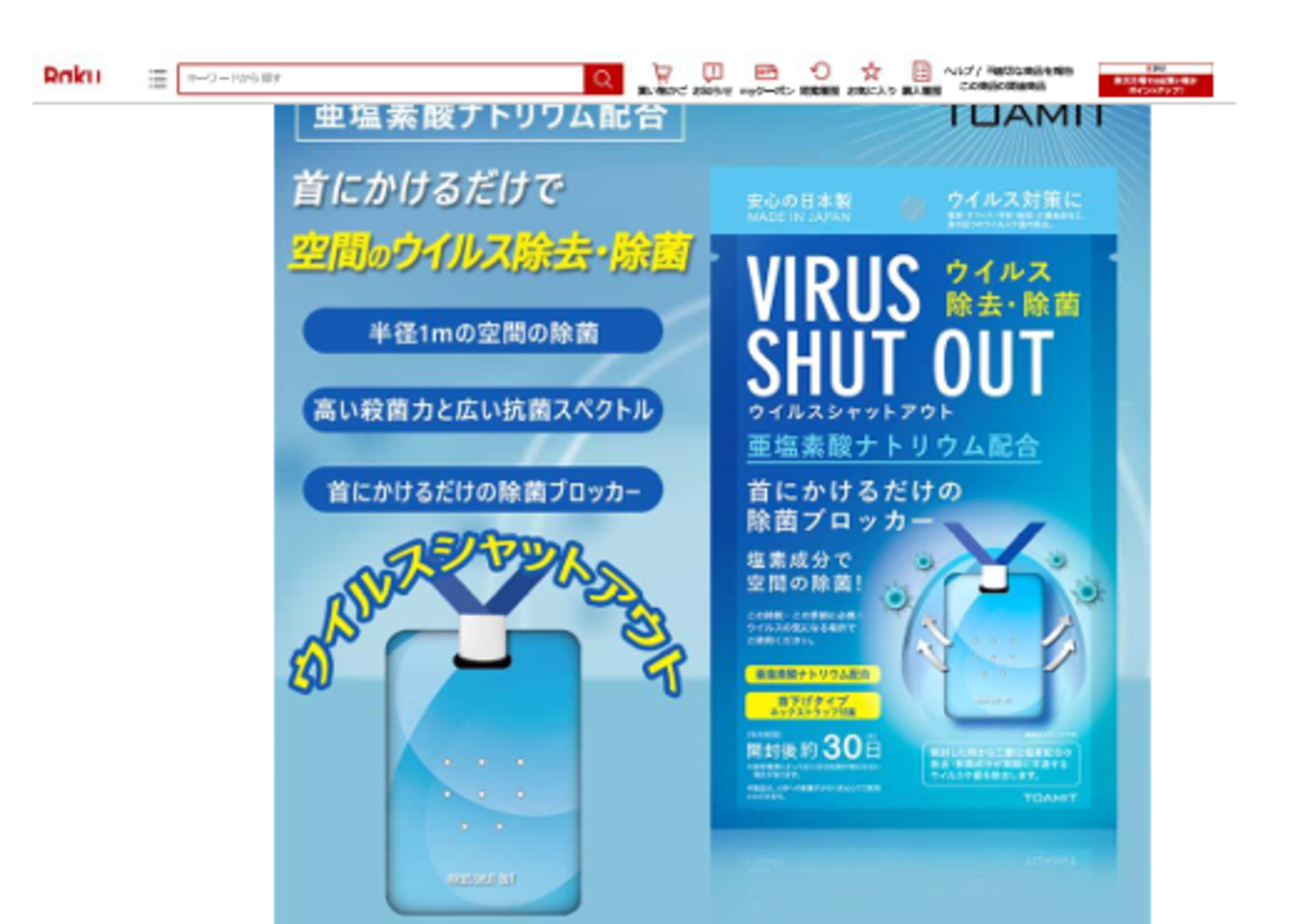 不当なウイルス対策広告 東亜産業「ウイルスシャットアウト」に 不当なウイルス対策広告 東亜産業「ウイルスシャットアウト」に