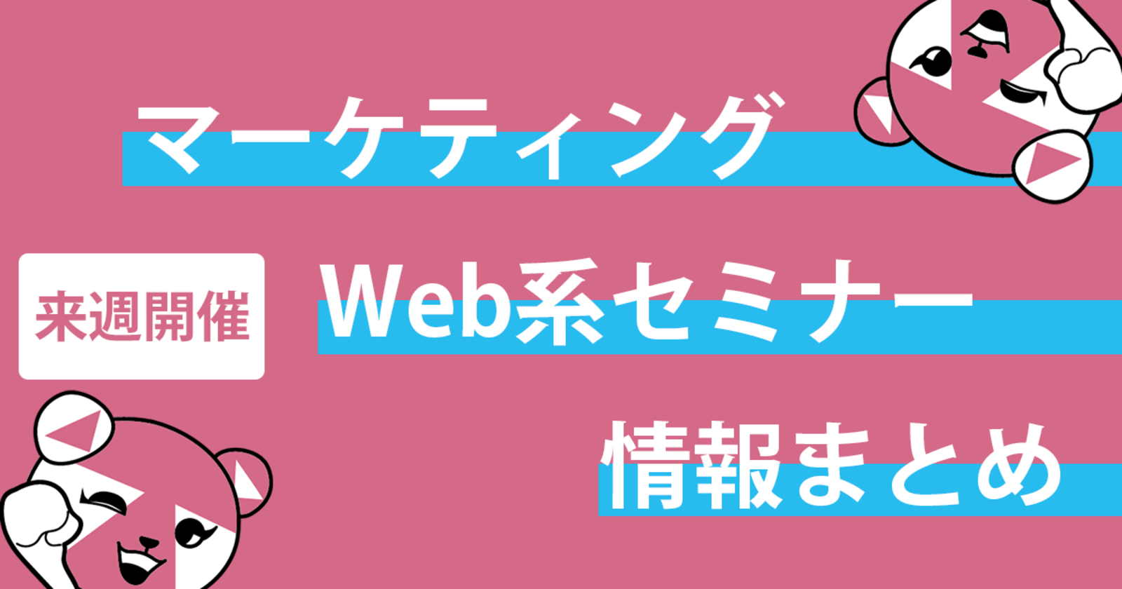 7月第5週 7 26 7 30 マーケティング Sns Ecなど各社webセミナー情報まとめ 91件 マーケティング Web系セミナー情報まとめ Web担当者forum