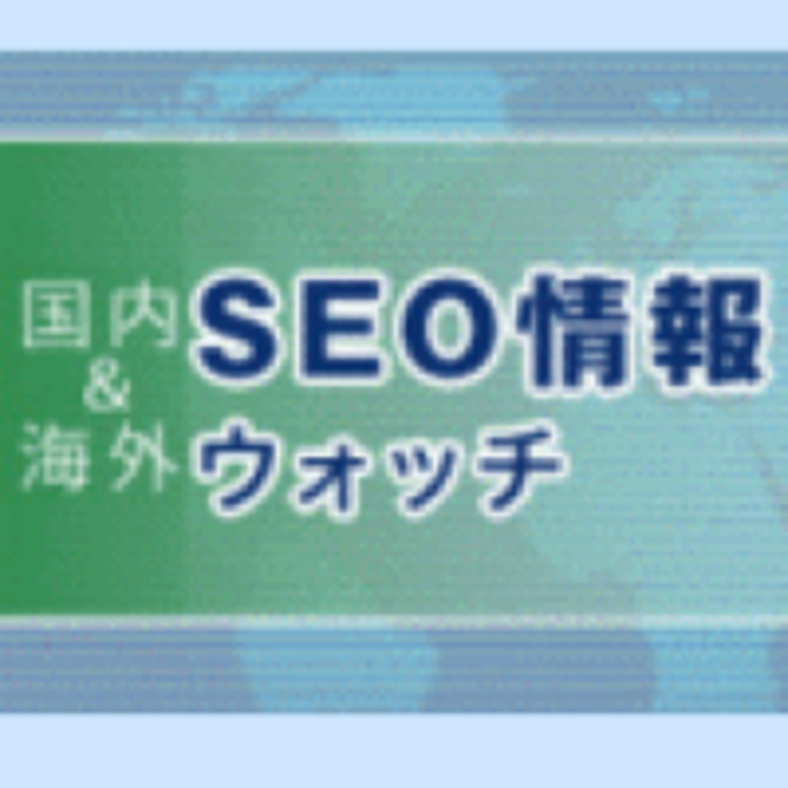 グーグルの検索結果に表示する会社ロゴ もう指定しましたか など10 4記事 海外 国内seo情報 海外 国内seo情報ウォッチ Web担当者forum