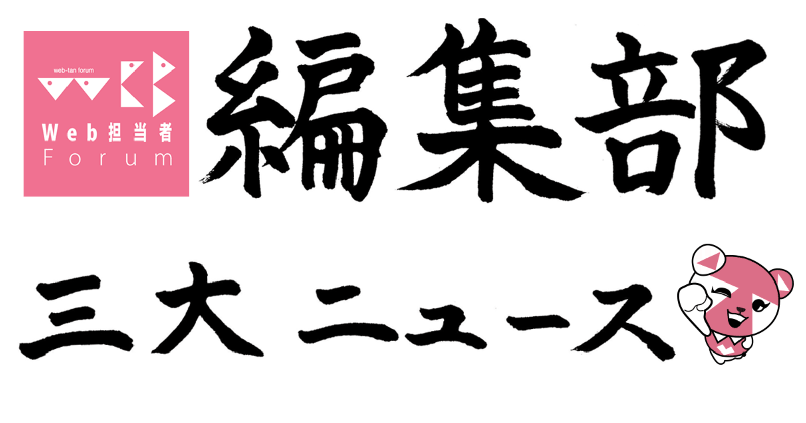 Web担の 中の人 が選ぶ年の3大ニュースをご紹介 コラム Web担のなかの人 編集部ブログ Web担当者forum