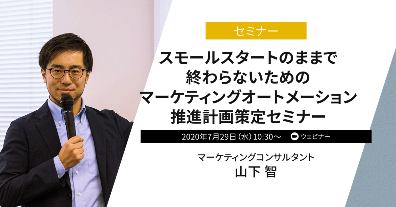 中長期的な視野でのma導入 推進方法を解説 ウェビナー スモールスタートのままで終わらないためのマーケティングオートメーション推進計画策定セミナー を 7月29日開催 Web担当者forum