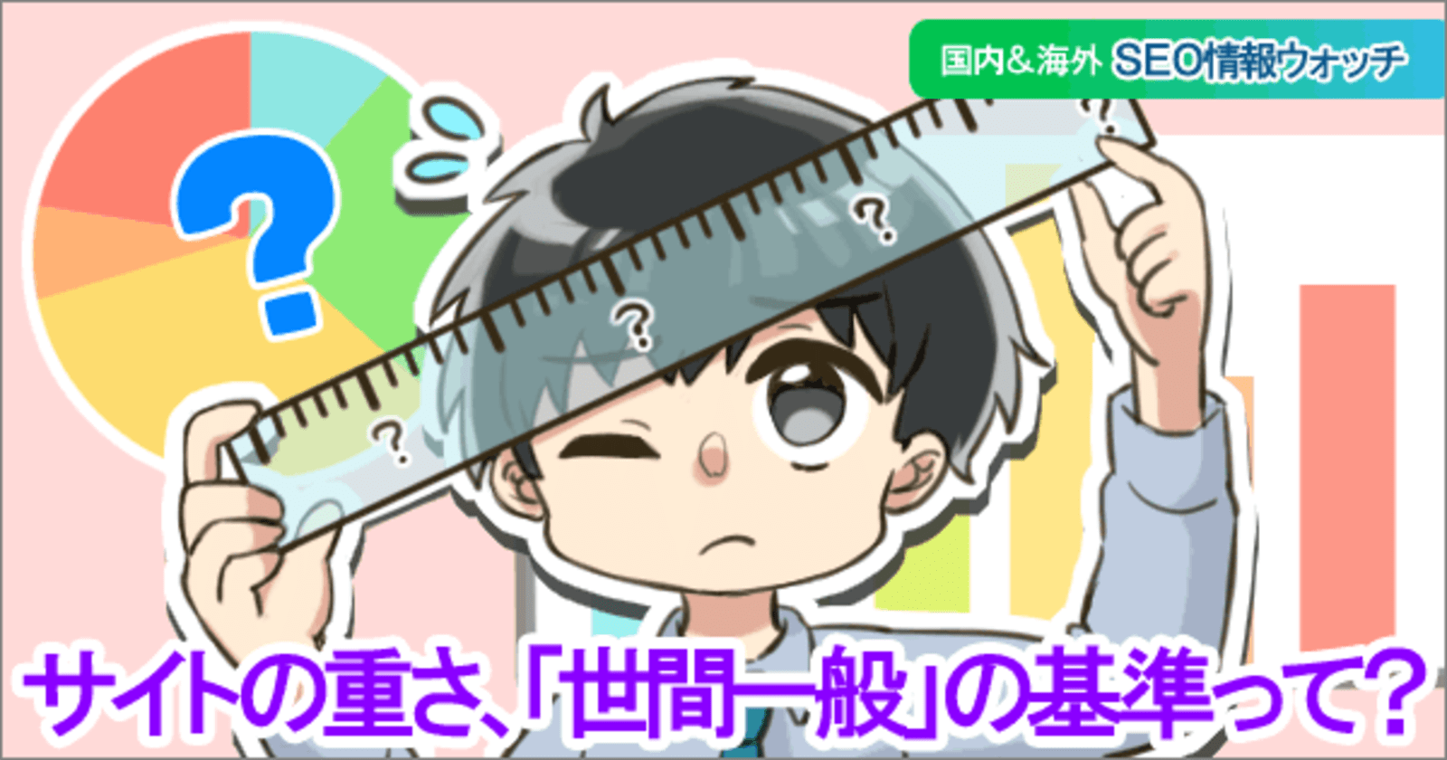 ウチのサイト表示 世間と比べて重い 軽い 相場データと調査方法を大解説 Seo記事12本まとめ 海外 国内seo情報ウォッチ Web担当者forum ウチのサイト表示 世間と比べて重い 軽い 相場データと調査方法を大解説 Seo記事12本まとめ 海外 国内seo情報ウォッチ Web担当者forum