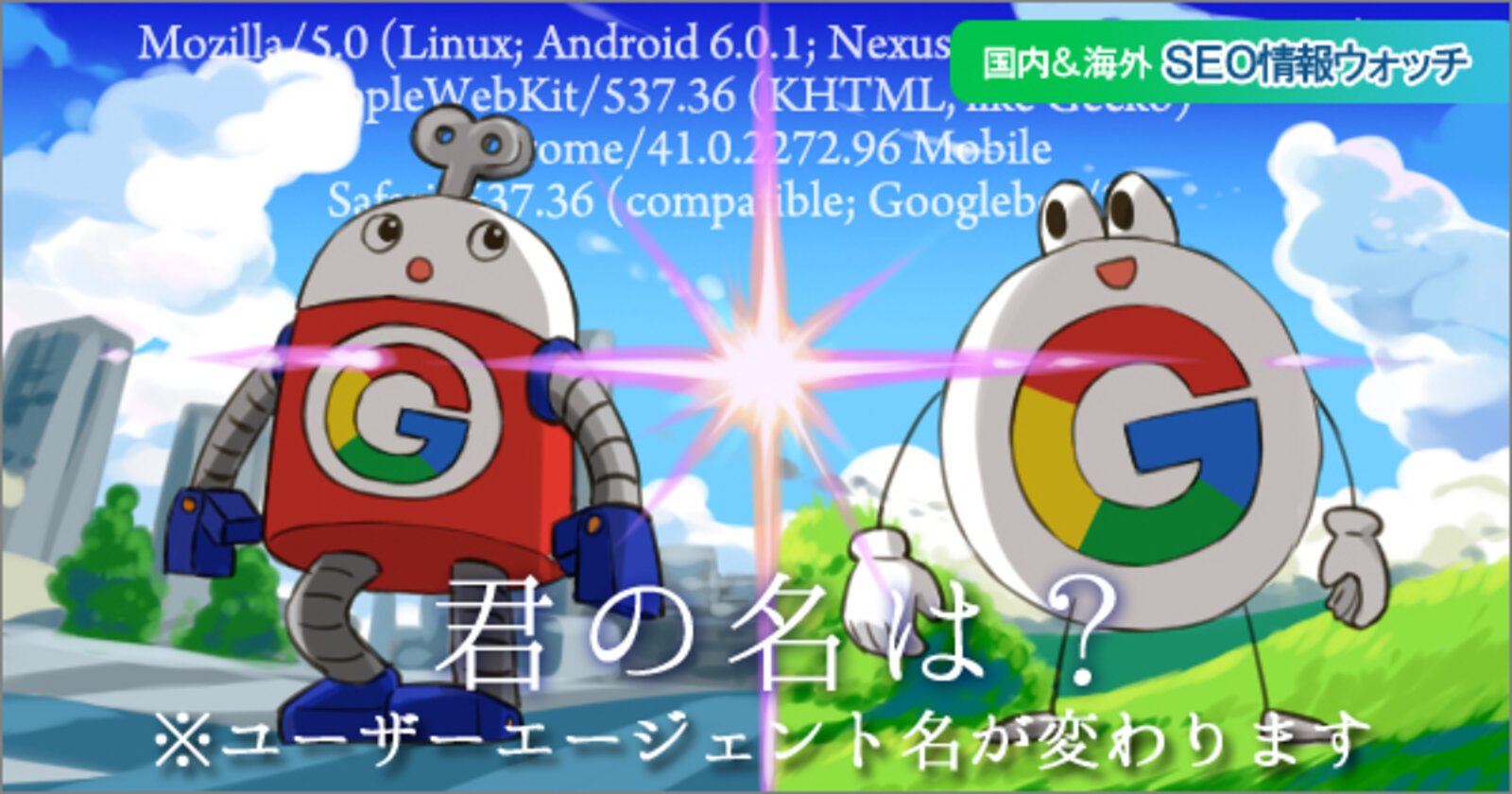 Googlebotのユーザーエージェント名（UA名）が変わるよ！【SEO情報まとめ】 | 海外&国内SEO情報ウォッチ | Web担当者Forum