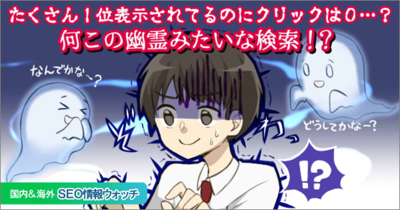 検索順位が1位で表示回数も多いのにクリックされない幽霊クエリの正体は Seo情報まとめ 海外 国内seo情報ウォッチ Web担当者forum