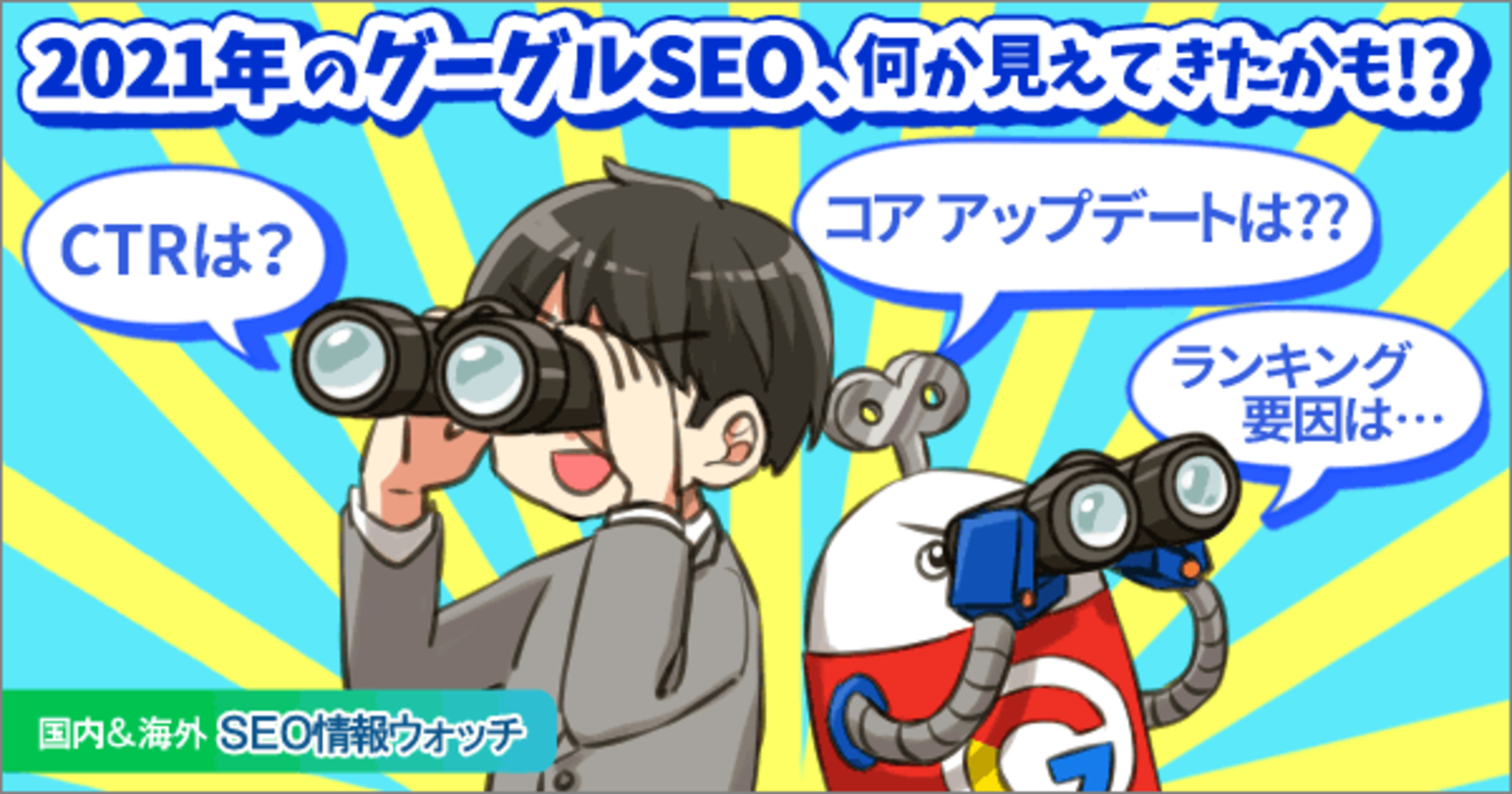 21年のグーグルseo予測 Ctr低下 ランキング要因 アップデートなど5項目 Seo情報まとめ 海外 国内seo情報ウォッチ Web担当者forum 21年のグーグルseo予測 Ctr低下 ランキング要因 アップデートなど5項目 Seo情報まとめ 海外 国内seo情報ウォッチ Web担当者forum