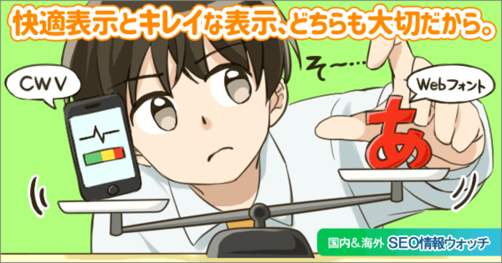 コア ウェブ バイタル対策のwebフォント徹底攻略 これでダメならあきらめろ Seo情報まとめ 海外 国内seo情報ウォッチ Web担当者forum