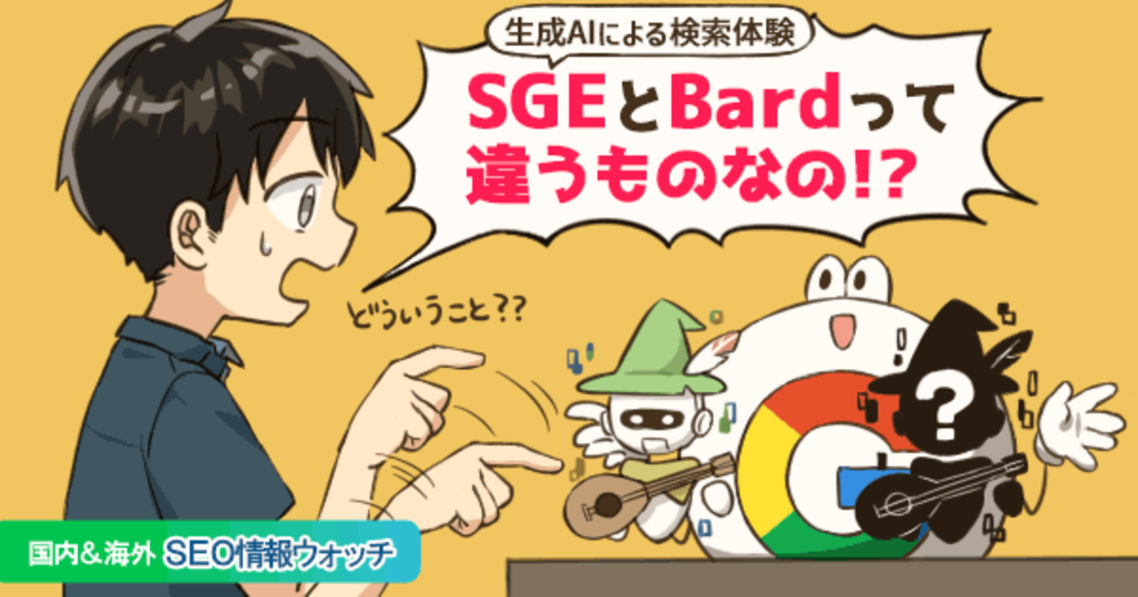 Google検索×生成AIの「SGE」が日本で試験運用。Bardとは違う? SEOへの