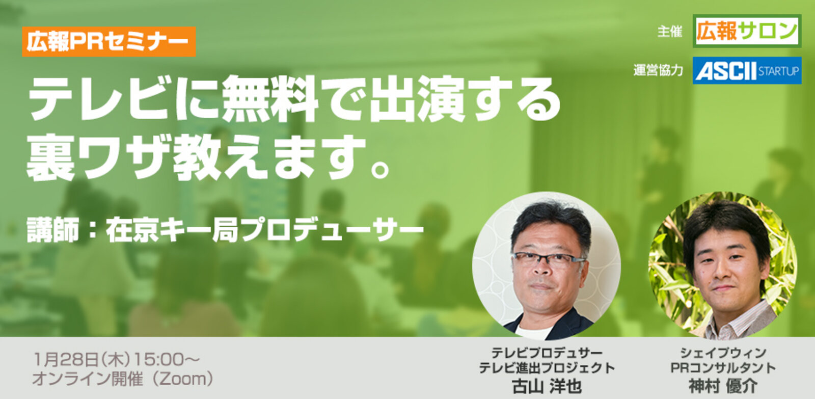 テレビに無料で出演する裏ワザ教えます 講師 在京キー局プロデューサー オンライン名刺交換 個別無料相談など豪華特典あり Web担当者forum