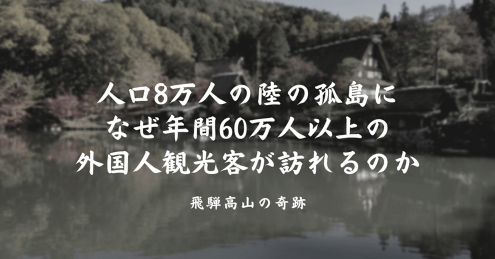 人口8万人の飛騨高山に なぜ年間60万人以上の外国人観光客が訪れるのか Web担当者forum