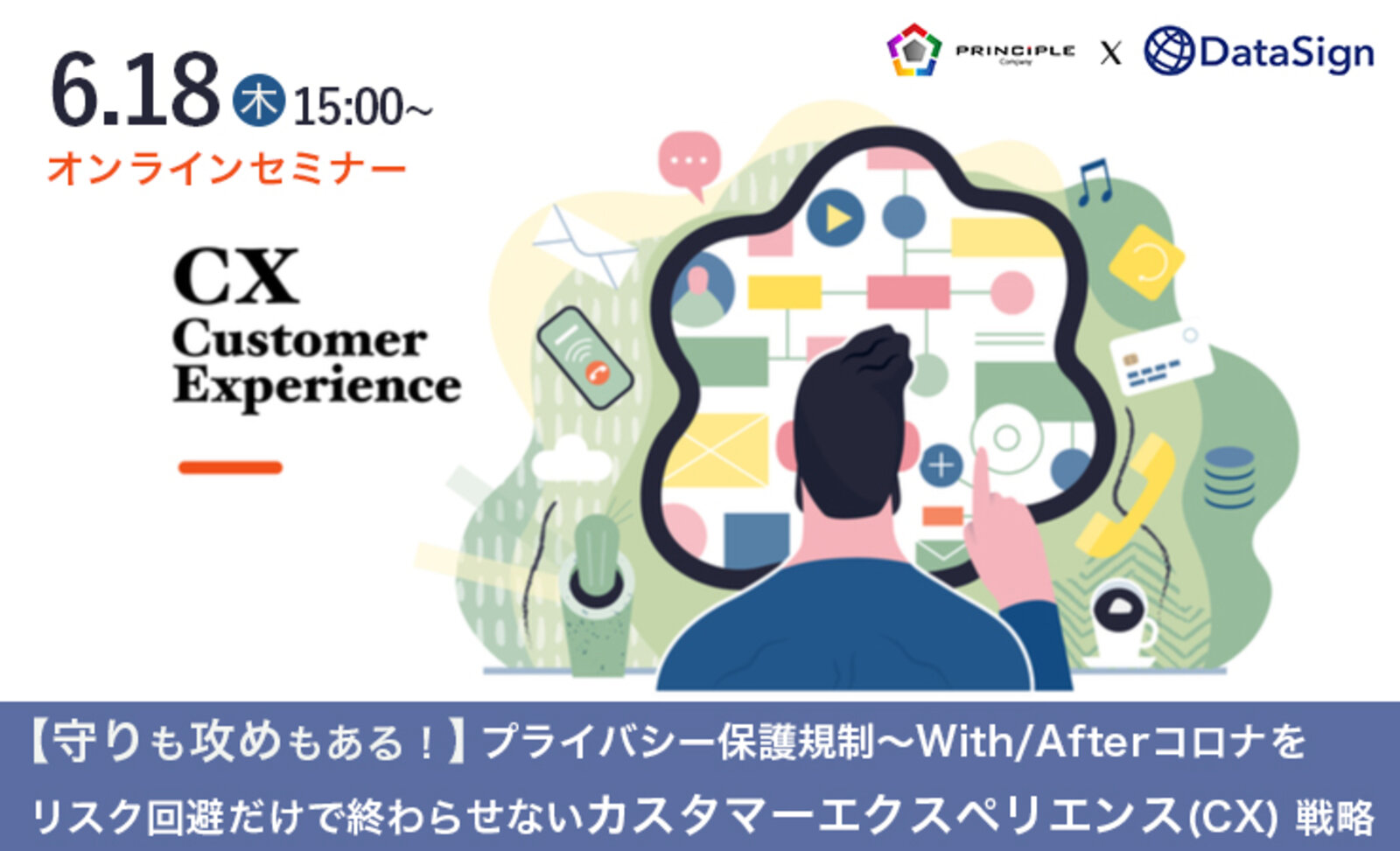 6月18日 木 開催ウェビナー 守り も 攻め もある プライバシー保護規制 With Afterコロナをリスク回避だけで終わらせないカスタマーエクスペリエンス Cx 戦略 Web担当者forum