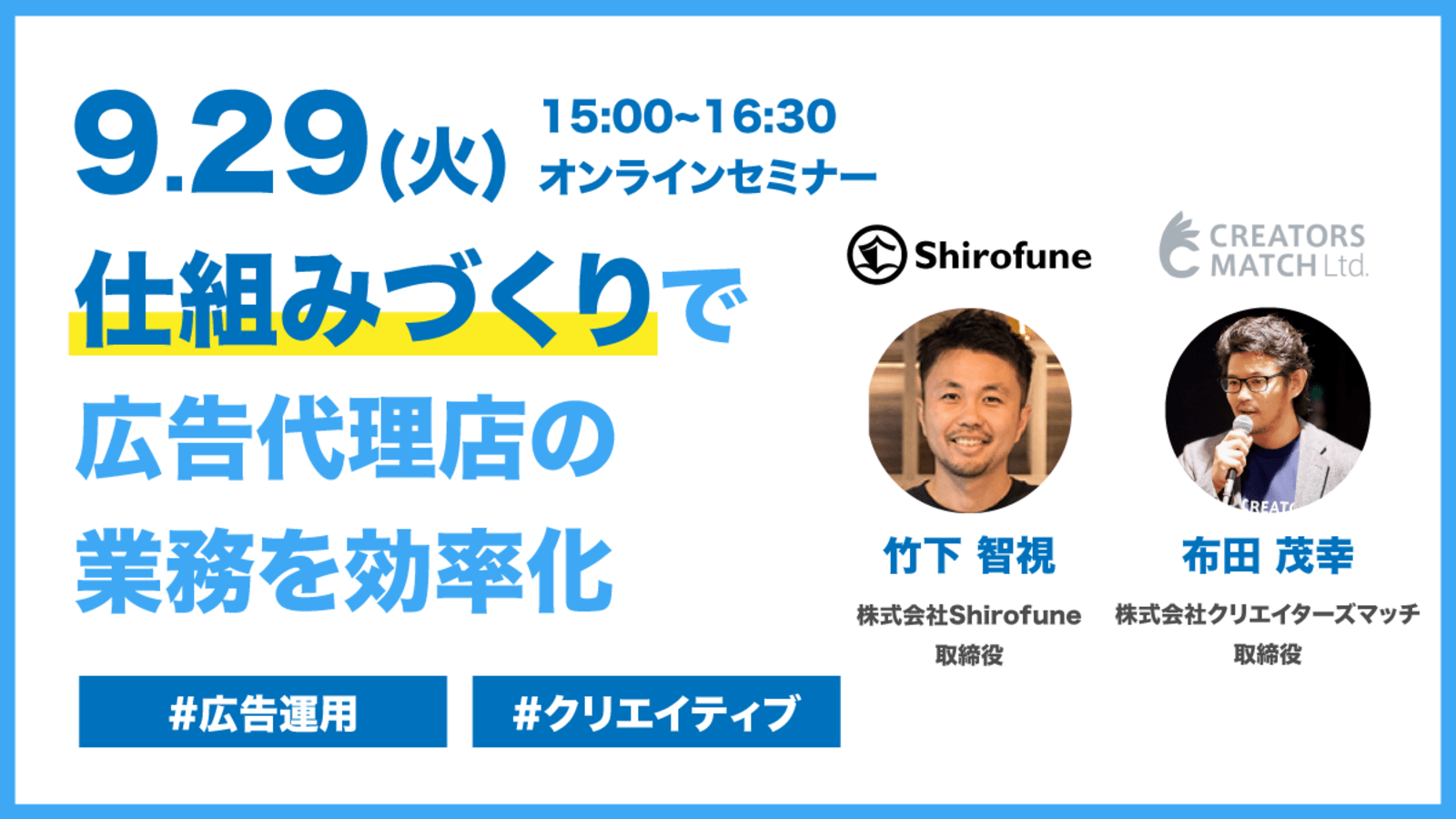 9 29 火 Adflow Shirofune共催ウェビナー 仕組みづくり で広告代理店の業務を効率化 Web担当者forum