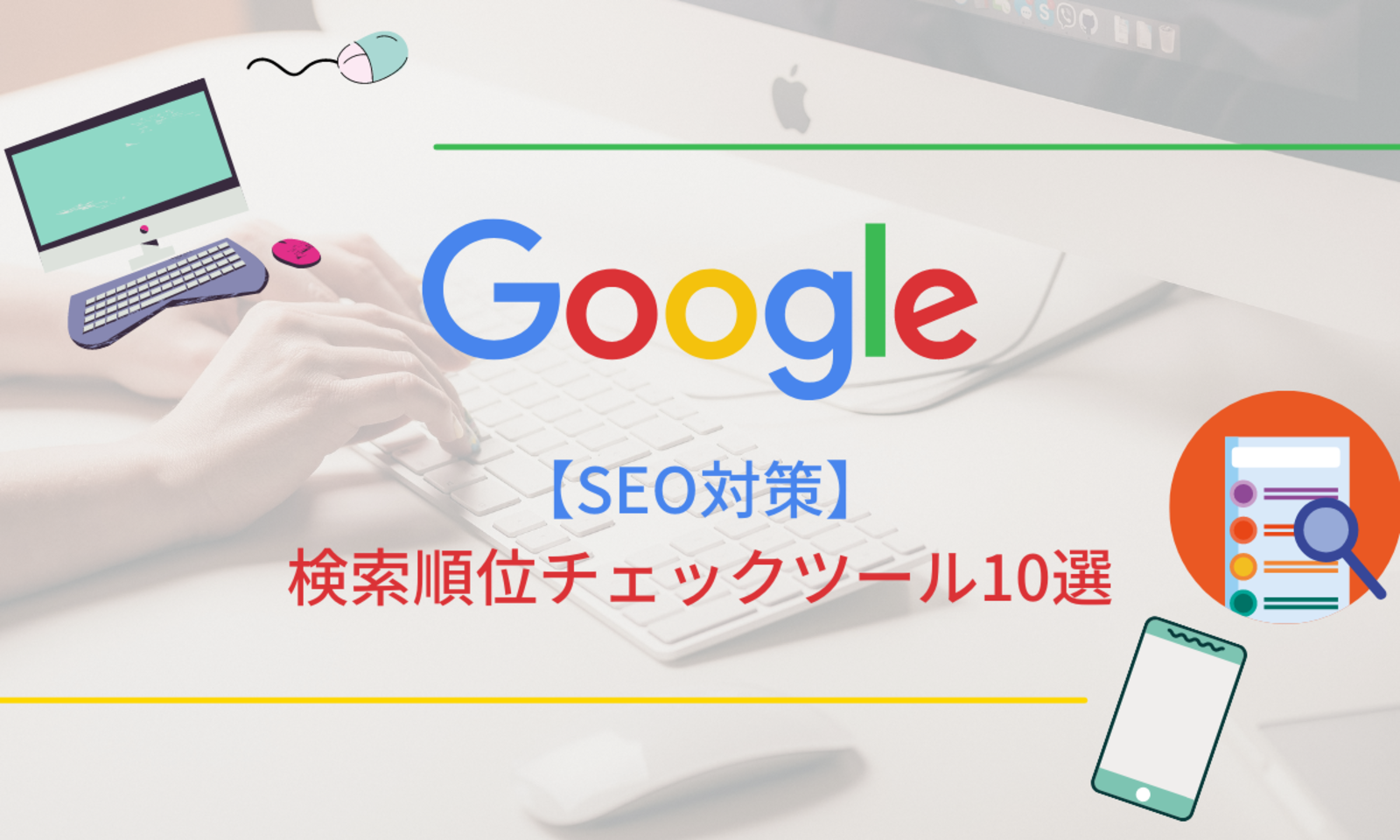 Google Seo対策 検索順位チェックツール10選 Web担当者forum