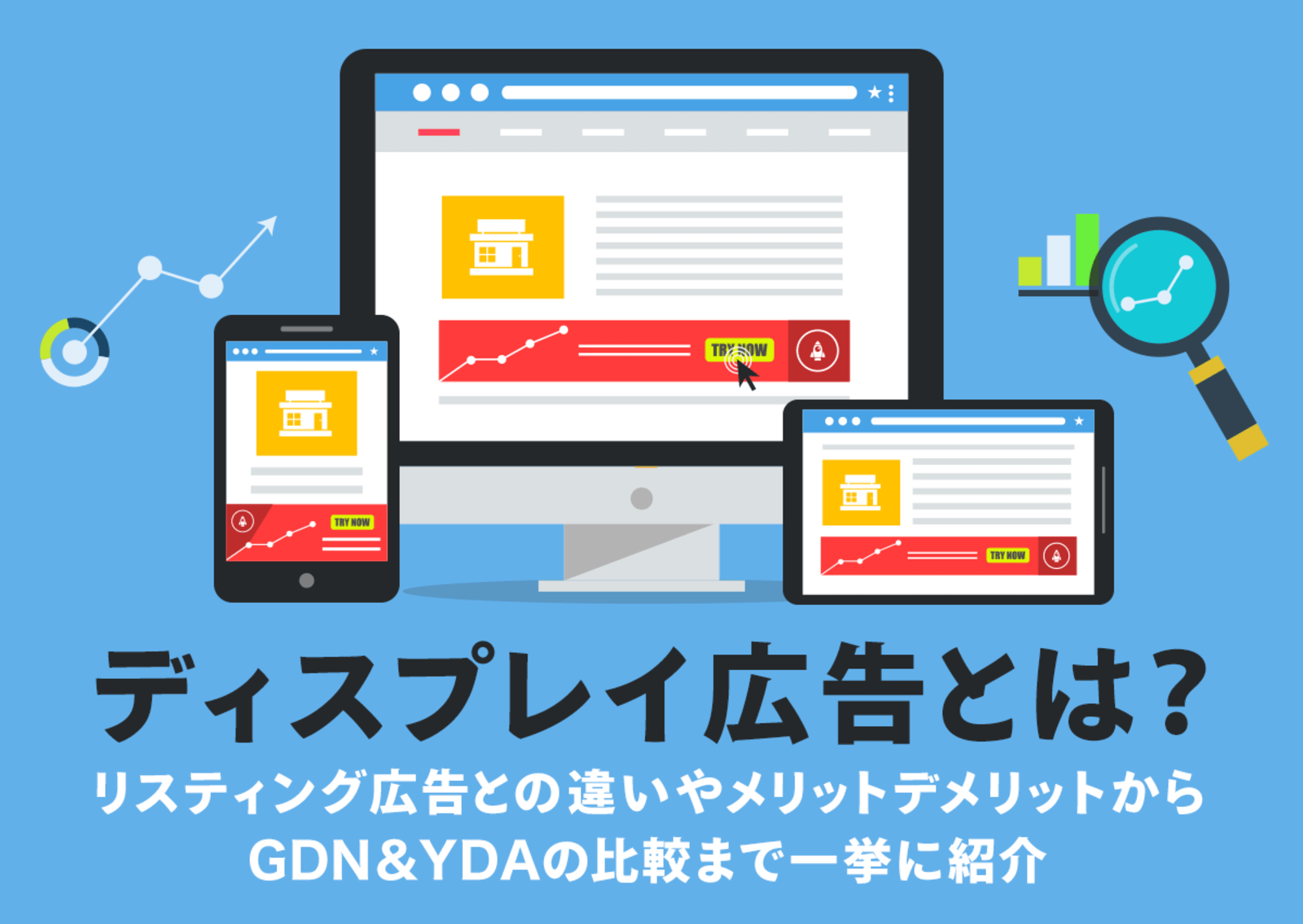 ディスプレイ広告とは リスティング広告との違いやメリットデメリットからgdn Ydaの比較まで一挙に紹介 Web担当者forum