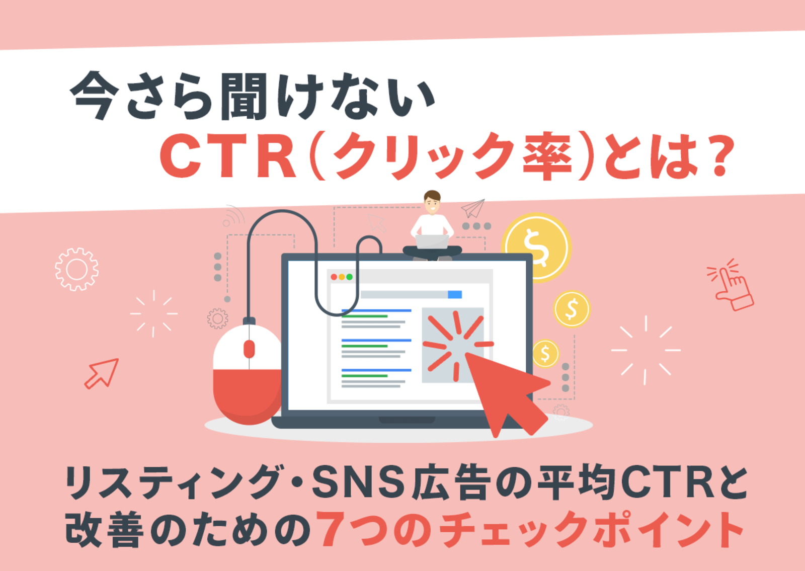 今さら聞けないctr クリック率 とは リスティング Sns広告の平均ctrと改善のための7つのチェックポイント Web担当者forum