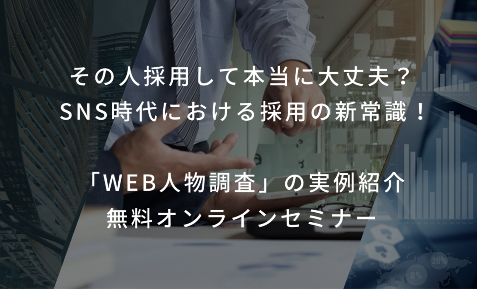 その人採用して本当に大丈夫 Sns時代における採用の新常識 Web人物調査 の実例紹介無料オンラインセミナー Web担当者forum