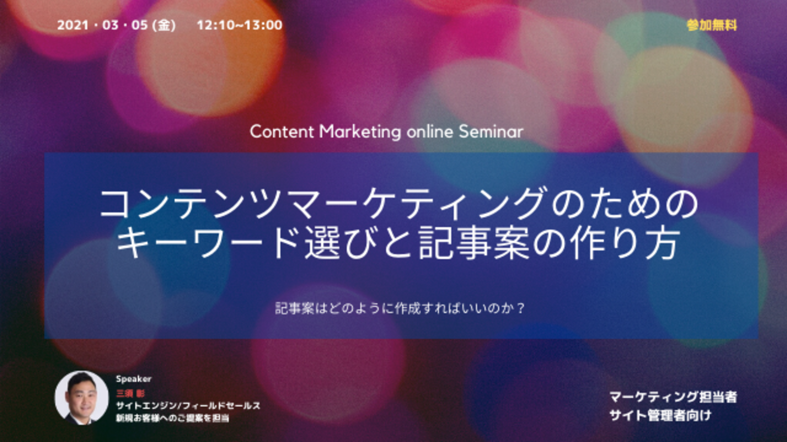 3 5 金 12 10 13 00 セミナー開催 コンテンツマーケティングのためのキーワード選びと記事案の作り方 Web担当者forum 3 5 金 12 10 13 00 セミナー開催 コンテンツマーケティングのためのキーワード選びと記事案の作り方 Web担当者forum