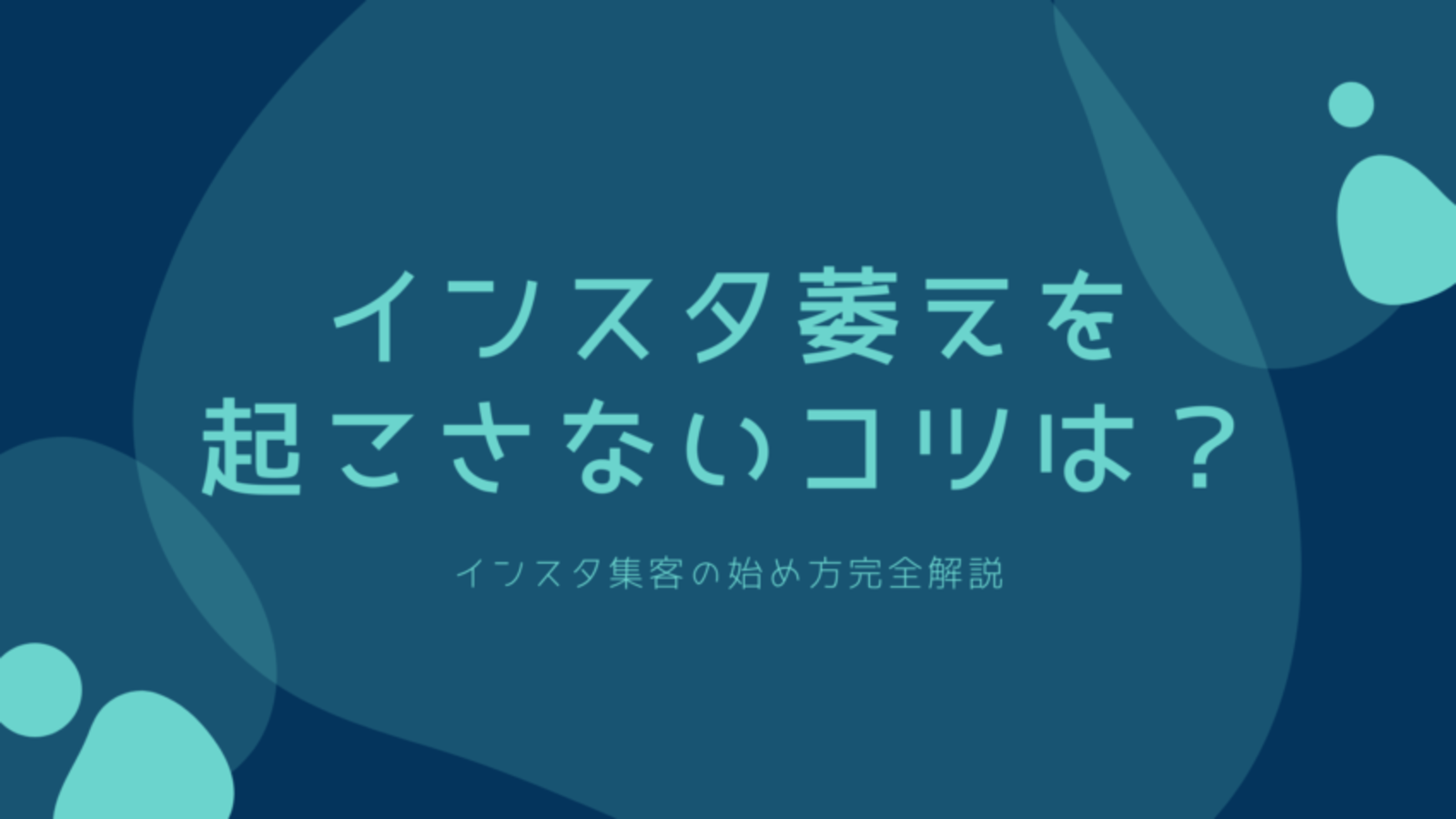 デジマチェーン解説 インスタ集客始め方 フォロワー増やし方13手法 自動ツール活用方法 Web担当者forum