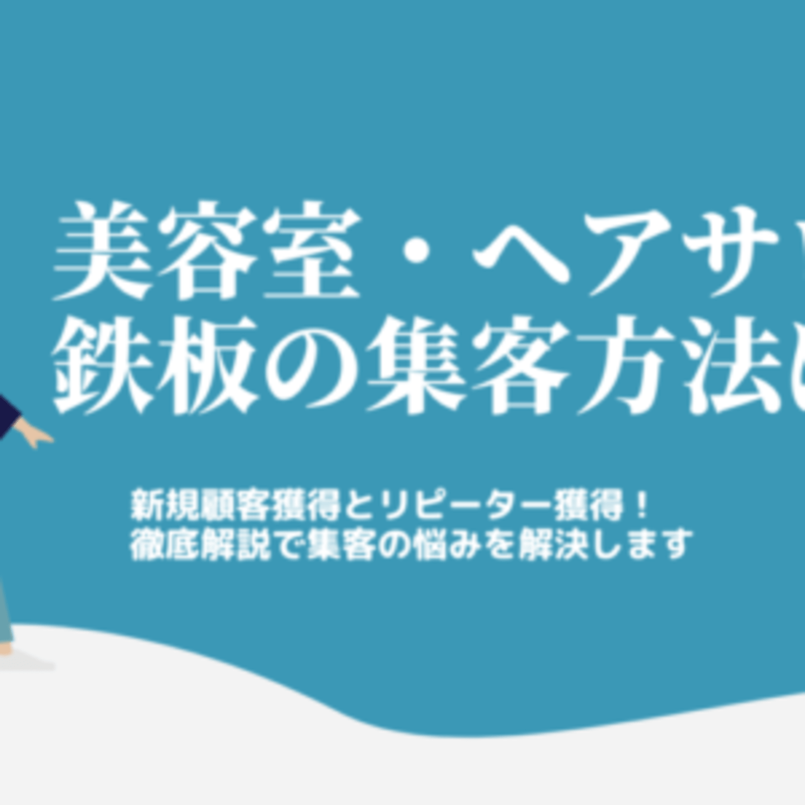 美容室 ヘアサロン集客悩み18個をデジマチェーンが完全解説 新規オープン ひとり美容室にもおすすめ Web担当者forum