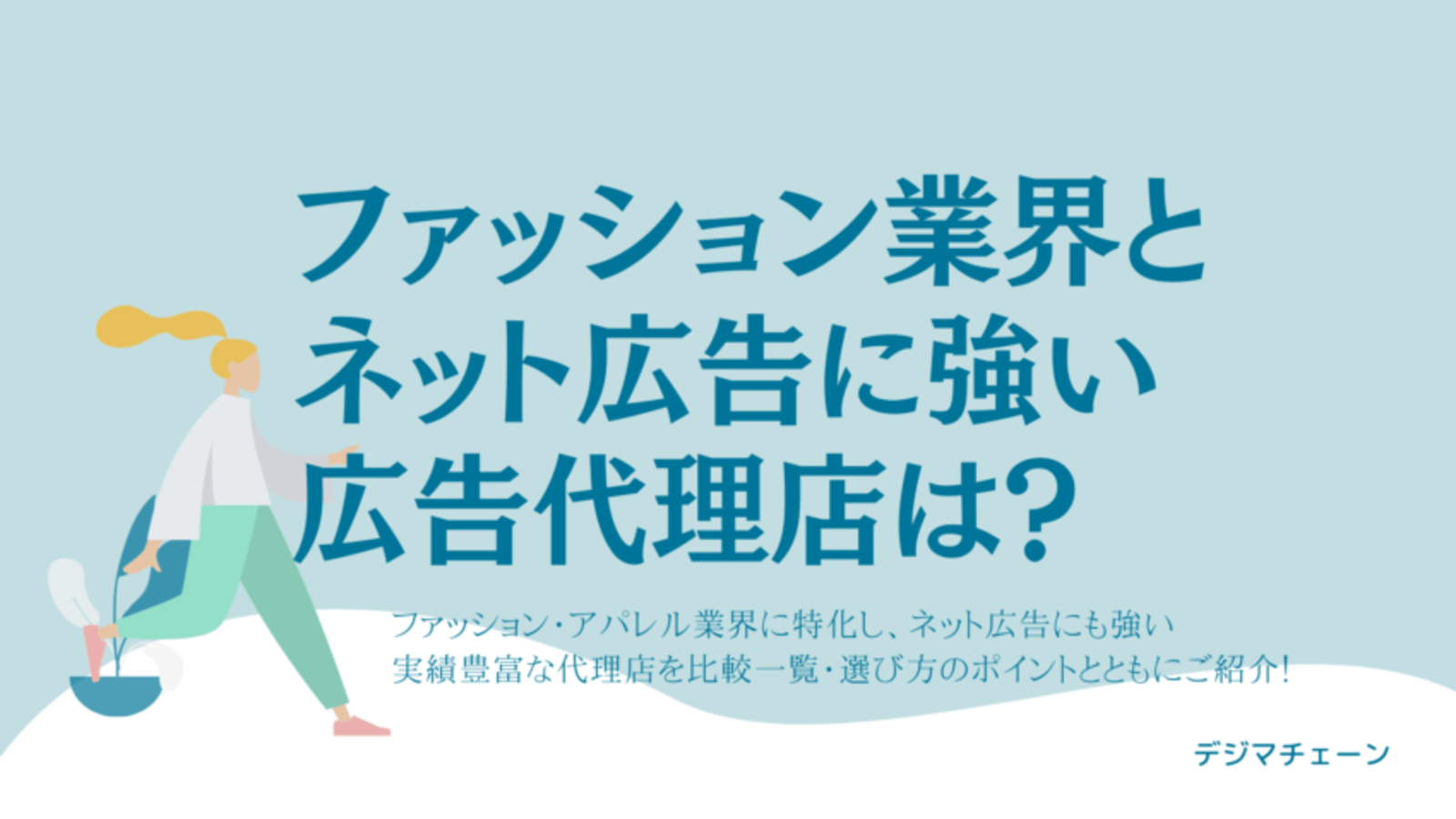 ファッション アパレル業界向き広告代理店ーデジマチェーンおすすめ9選 大手は ネット広告に強いのは Web担当者forum