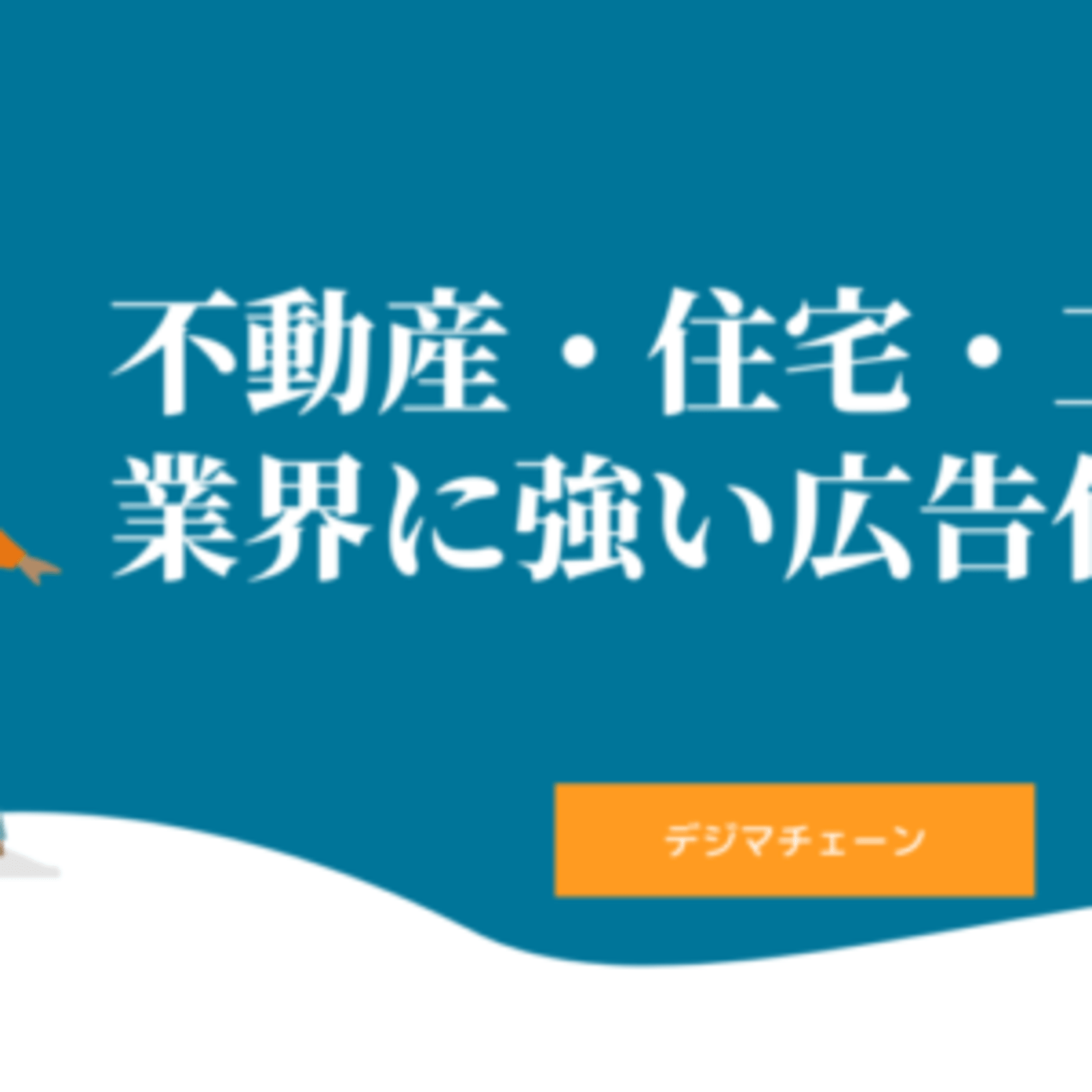 デジマチェーン解説 不動産 建築 工務店業界の集客に強い広告代理店おすすめ最新比較14社 Web担当者forum デジマチェーン解説 不動産 建築 工務店業界の集客に強い広告代理店おすすめ最新比較14社 Web担当者forum