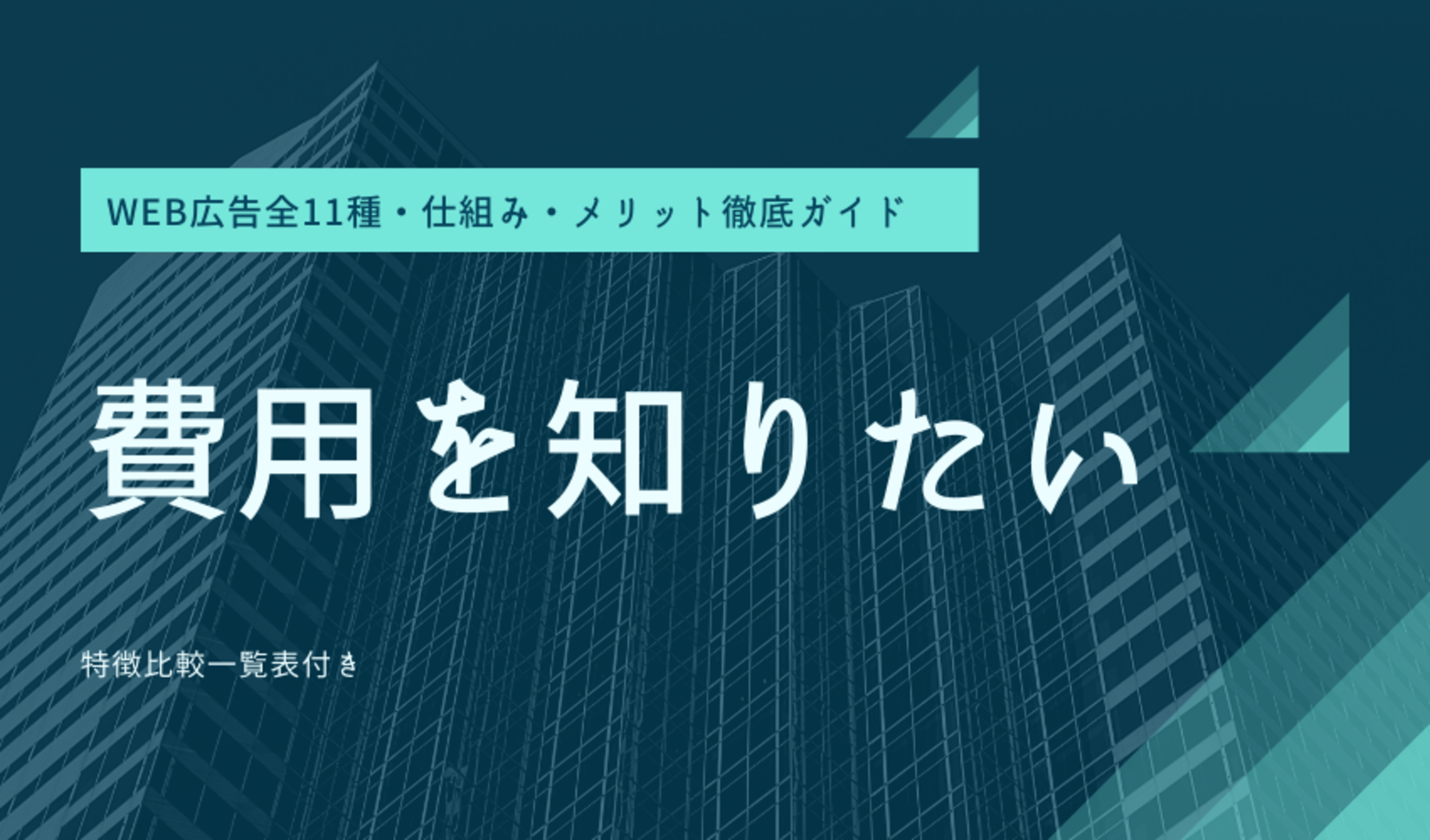 Web広告とは デジマチェーンが一覧比較で解説 全11種類の料金仕組み 特徴 メリット デメリット Web担当者forum