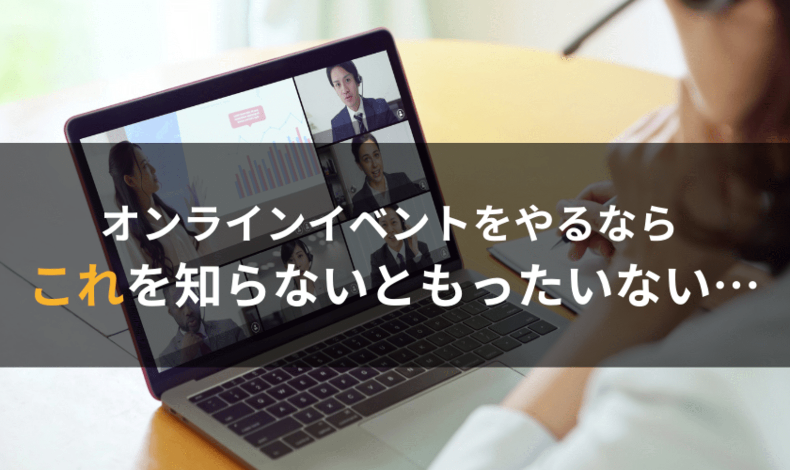 オンラインイベントを実施する企業が知らないと損する事実 Web担当者forum オンラインイベントを実施する企業が知らないと損する事実 Web担当者forum