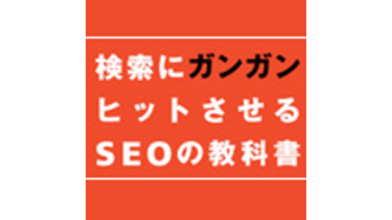 外部リンクのSEOテクニック—専門サイトを構築する | 検索にガンガン