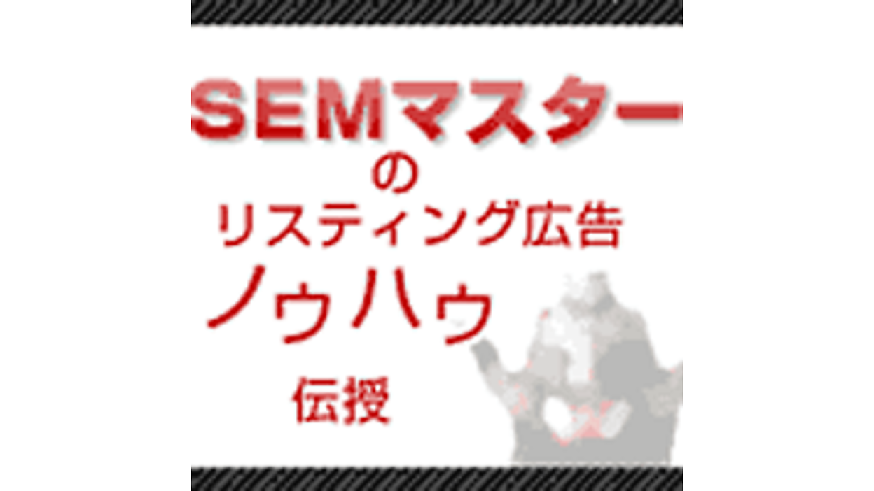 今だけ限定価格! SEM成功の法則 : Yahoo! Googleの検索連動型広告を