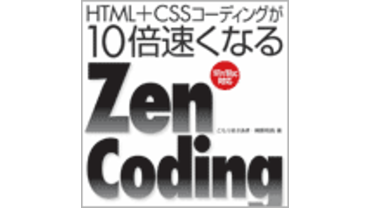 HTMLやCSSが手間なく書けるZen Coding | Zen Coding 1-1 | HTML+CSS