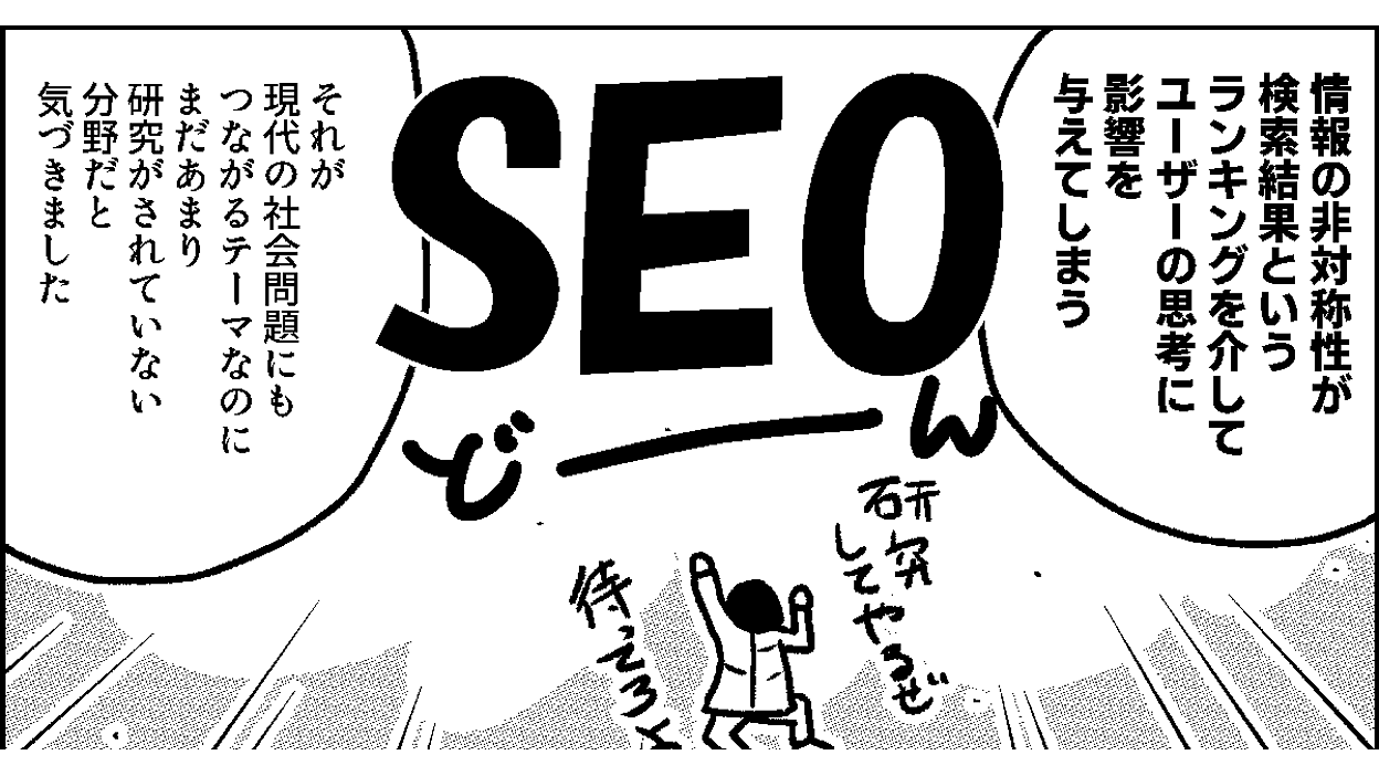 マンガ】SEO研究で博士号を取得、大学准教授になったって本当