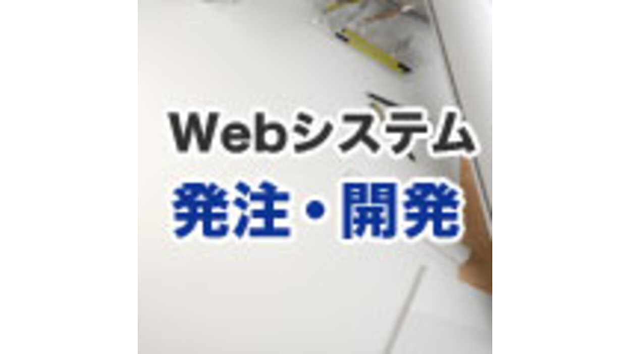 システム開発の見積書 | Web担当者Forum