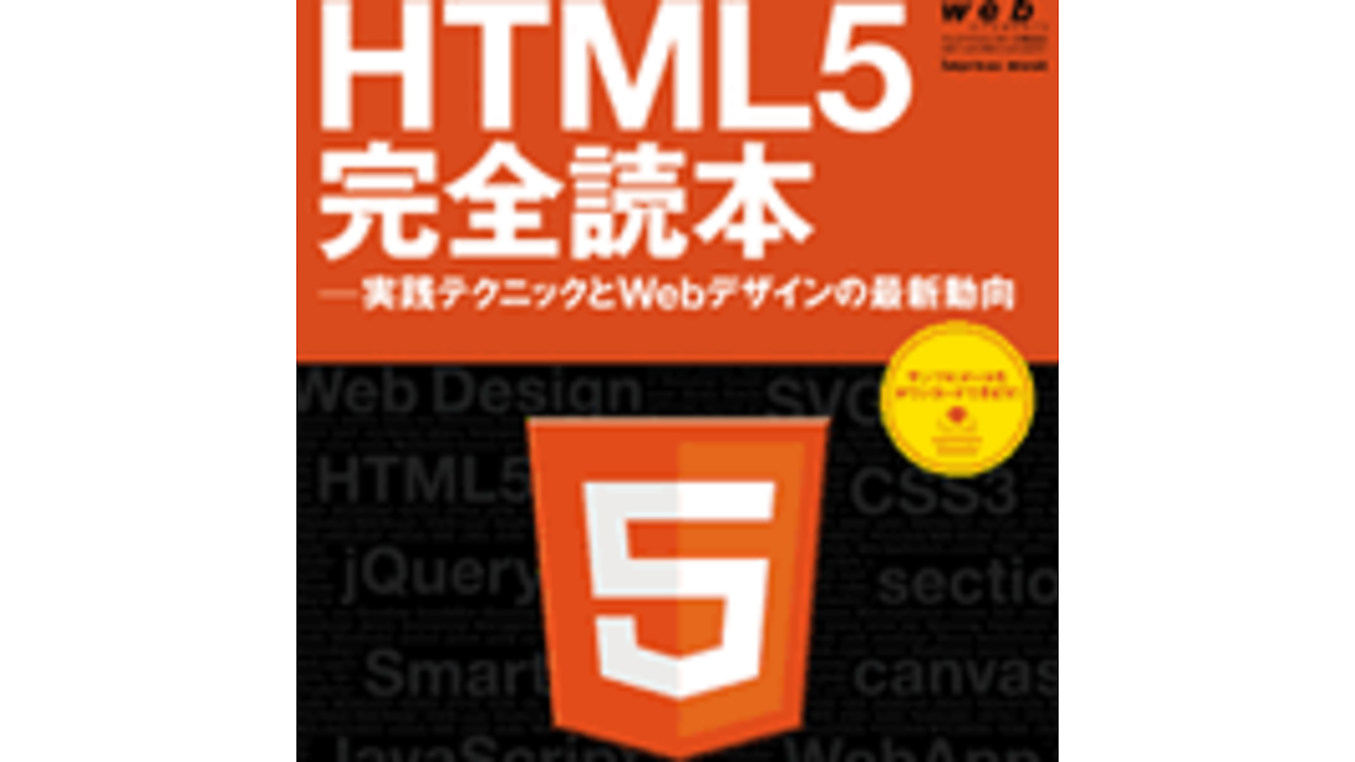 HTML5とスマートフォンサイト開発の現状／HTML5完全読本#5-1