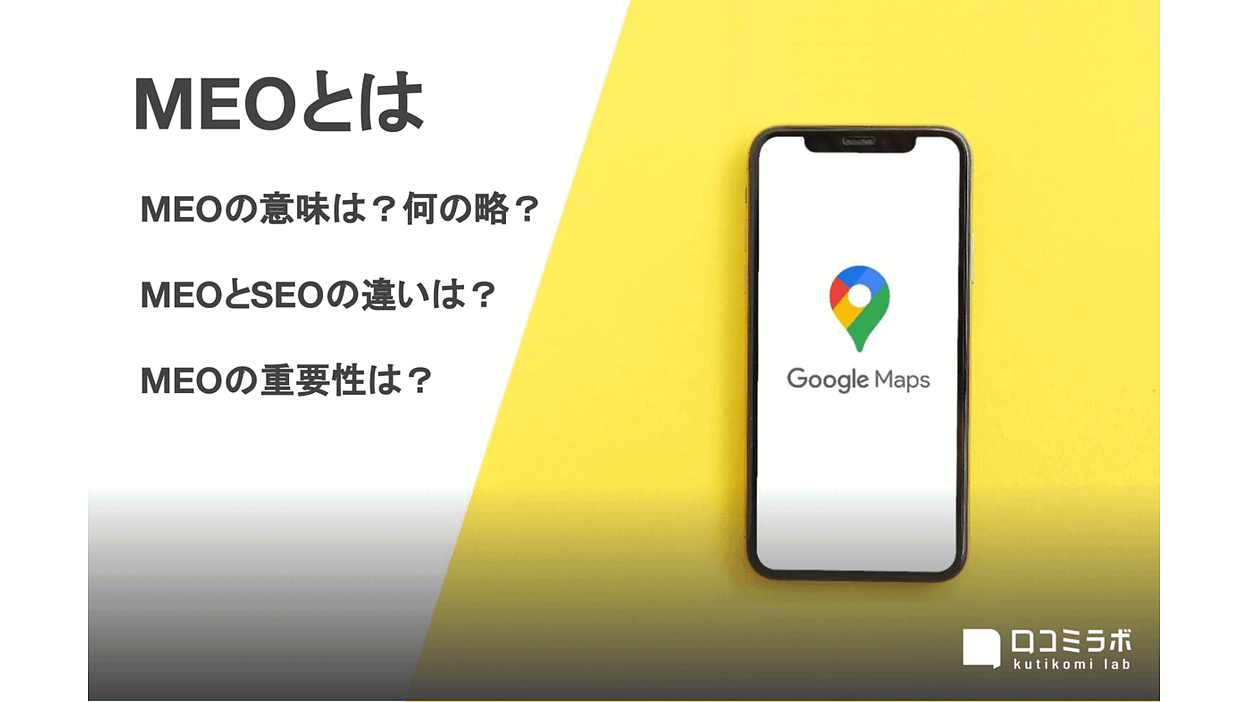 店舗を運営する知っておくべき「MEO」とは？ SEOやローカルSEO