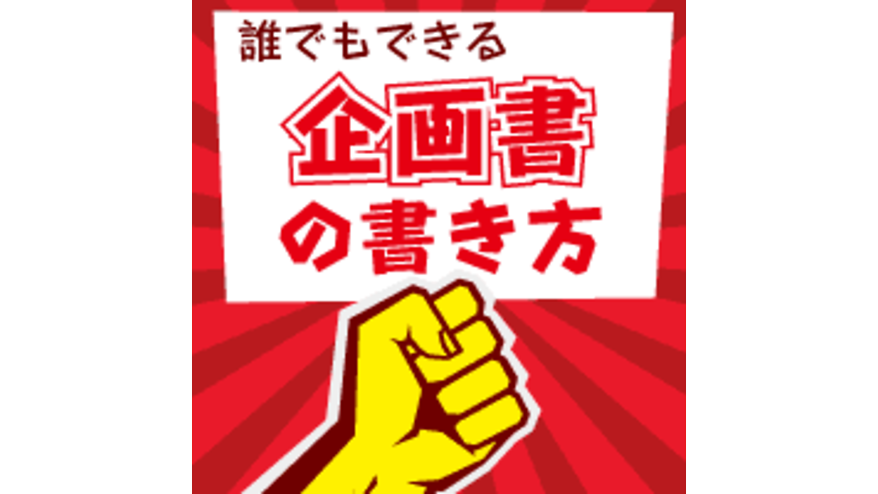 書いた企画書を通すコツとは？ 企画書提出に向けて、攻略すべき5