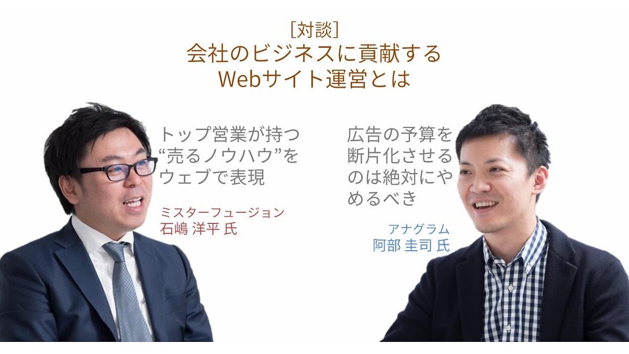 Web担当者よ、その施策は経営指標に関係するのか? ミスターフュージョン石嶋氏×アナグラム阿部氏［対談］ | Web担当者Forum