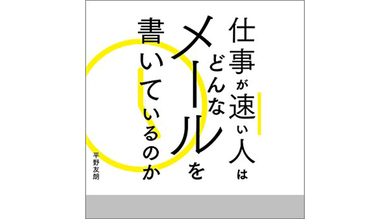 ビジネスメールは送った理由を先に述べる！ 趣旨が伝わるメールの