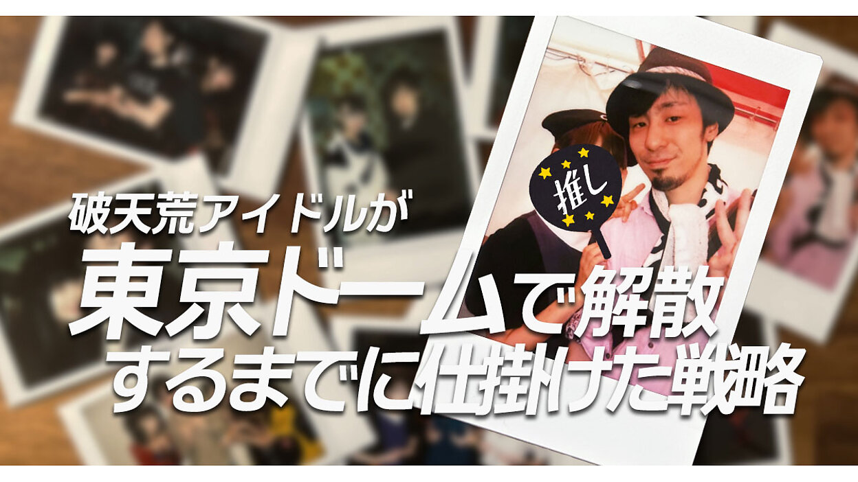 「推し」が武道館を飛び越えて東京ドームまで行くまでの道のり